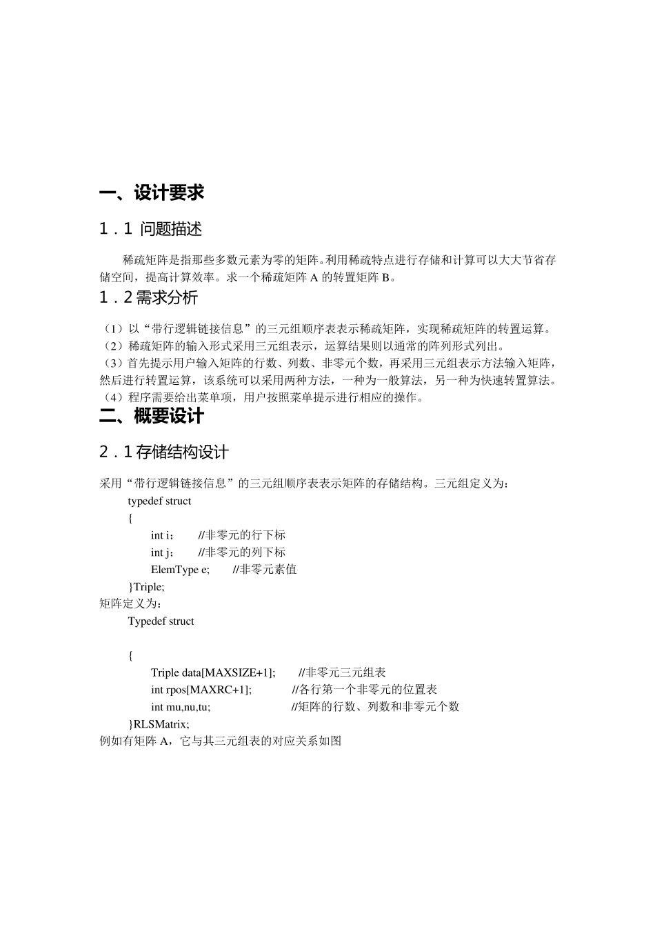 三元组表示稀疏矩阵的转置(一般算法和快速算法)_第1页