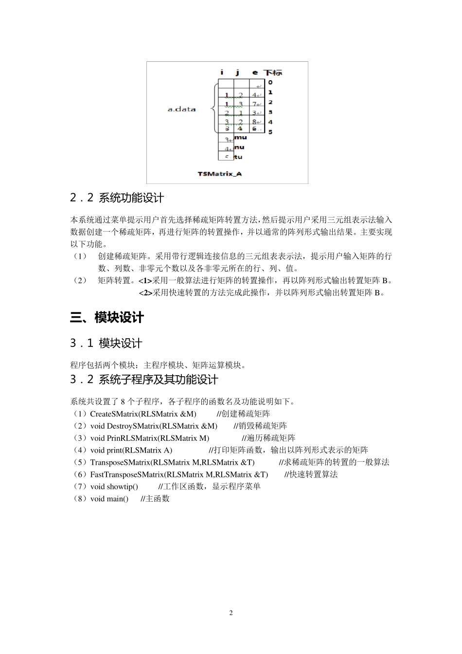 三元组表示稀疏矩阵的转置(一般算法和快速算法)_第2页