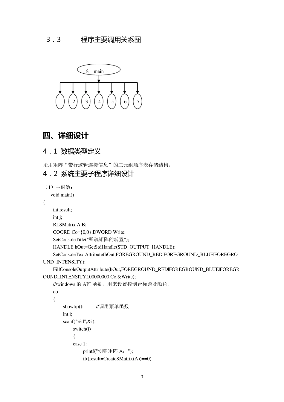 三元组表示稀疏矩阵的转置(一般算法和快速算法)_第3页