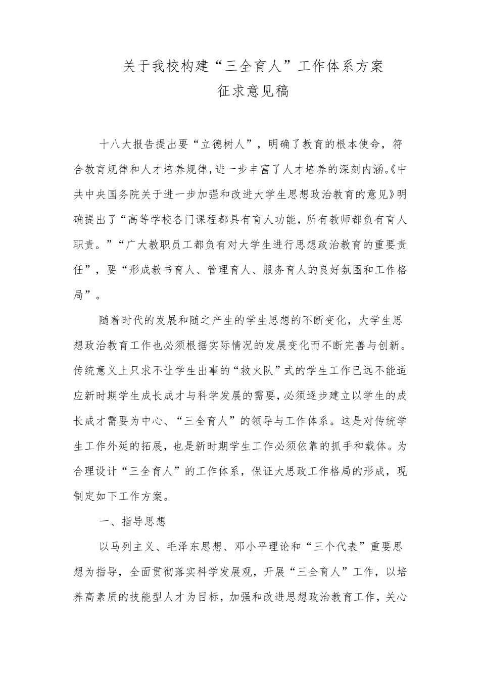 三全育人”方案及辅导员、班主任、专业导师工作职责实施细则_第1页