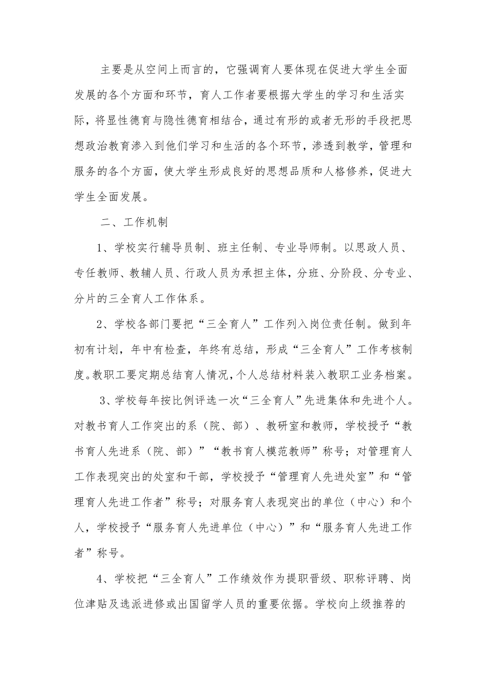 三全育人”方案及辅导员、班主任、专业导师工作职责实施细则_第3页