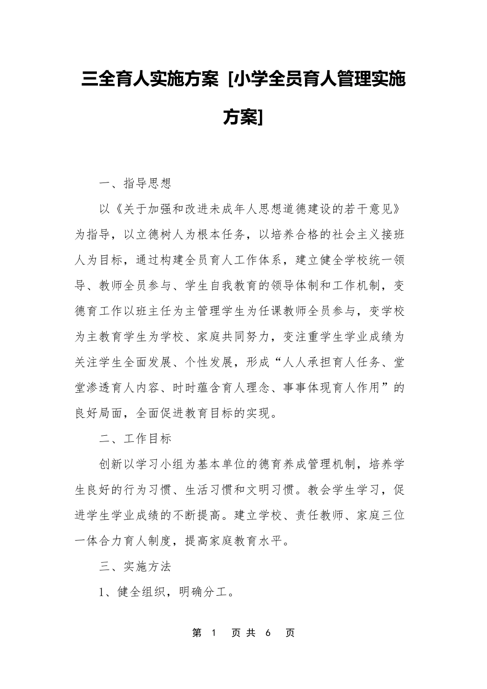 三全育人实施方案[小学全员育人管理实施方案]_第1页