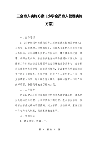 三全育人实施方案[小学全员育人管理实施方案]