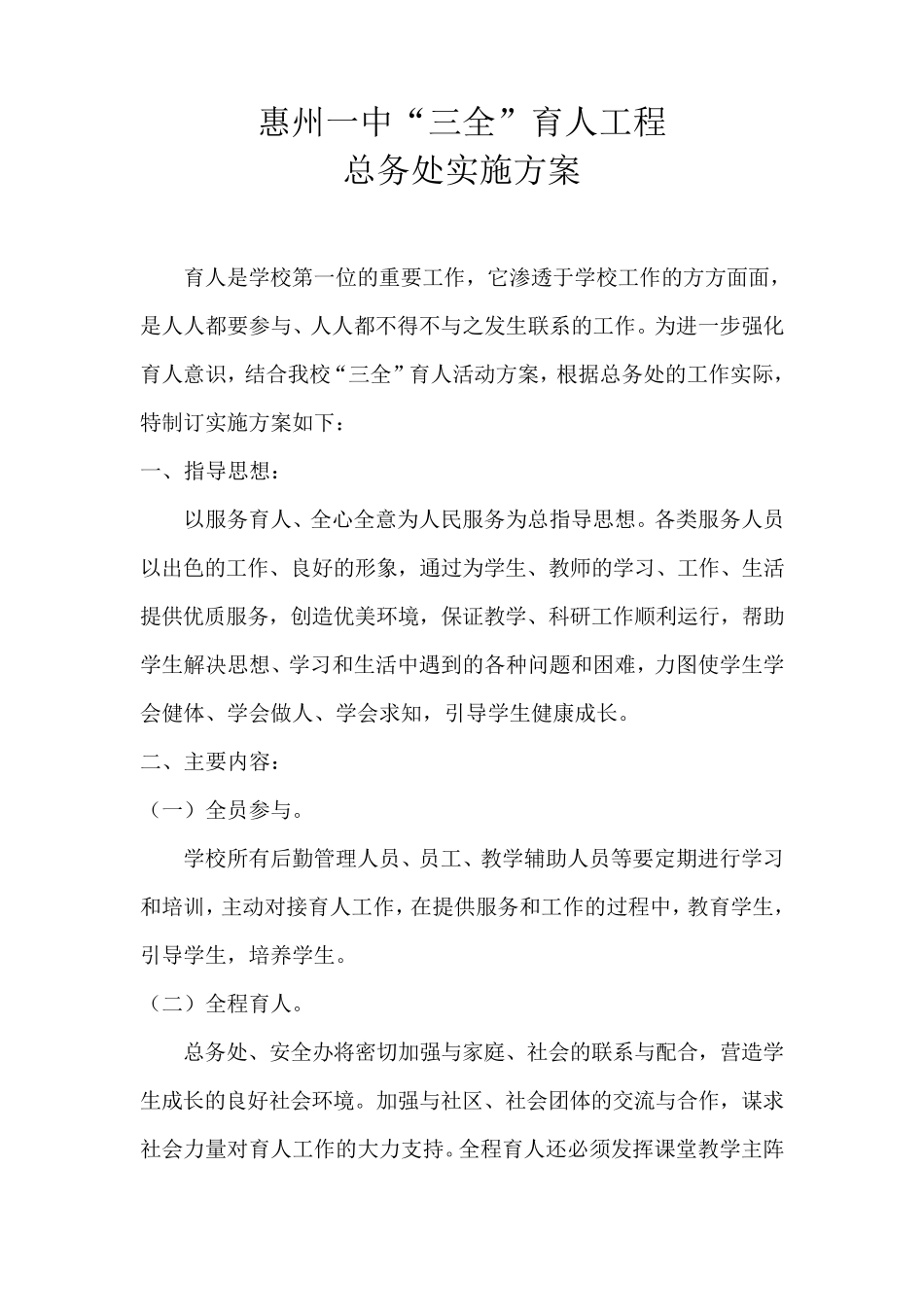 三全育人总务处实施方案_第1页