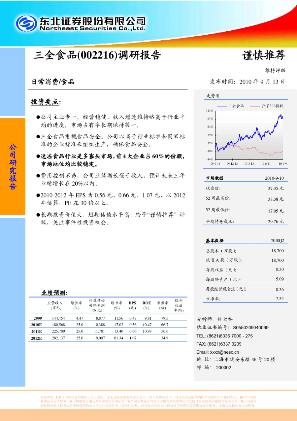 三全食品调研报告_第1页
