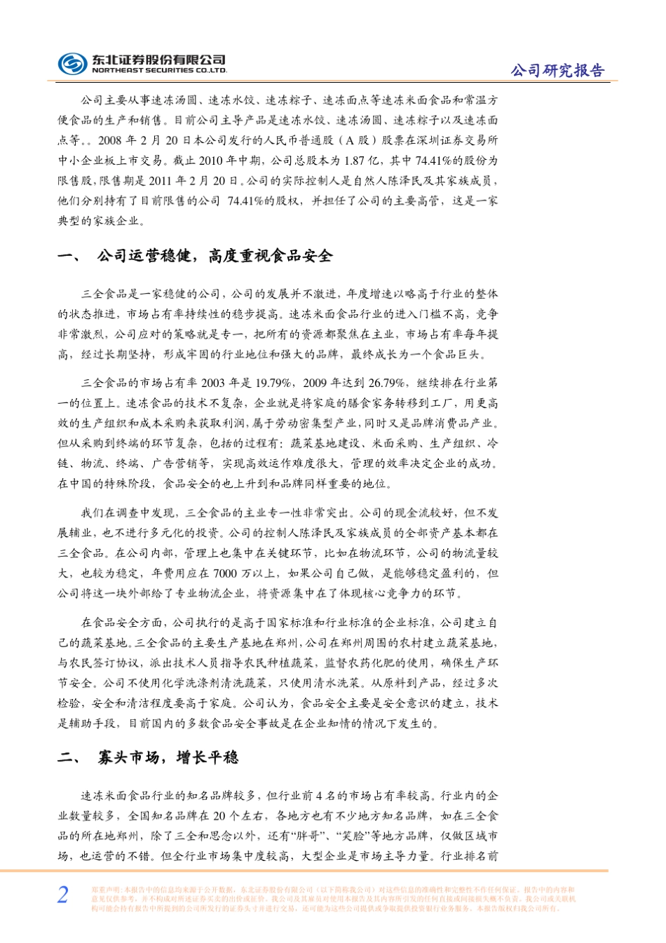 三全食品调研报告_第2页