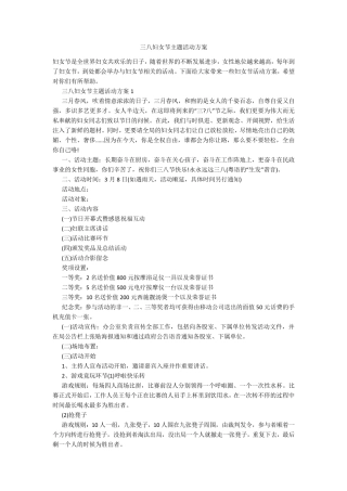 三八妇女节主题活动方案