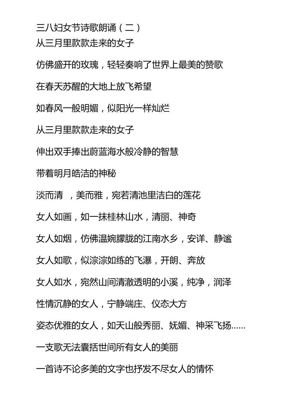 三八妇女节歌颂妇女诗歌朗诵稿6篇_第2页