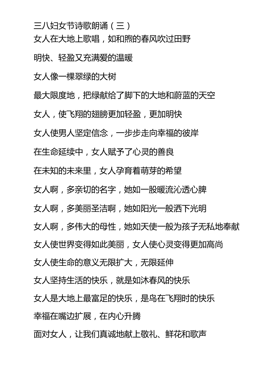 三八妇女节歌颂妇女诗歌朗诵稿6篇_第3页