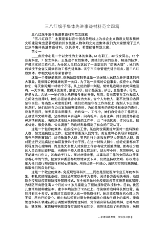 三八红旗手集体先进事迹材料范文四篇