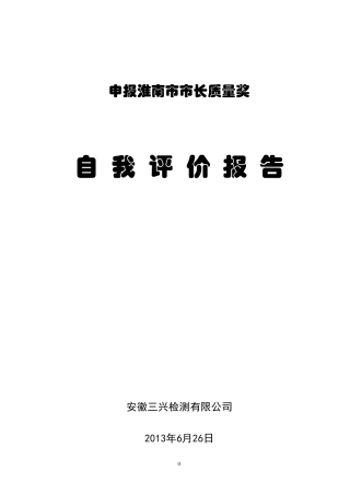 三兴检测市长质量奖自评报告