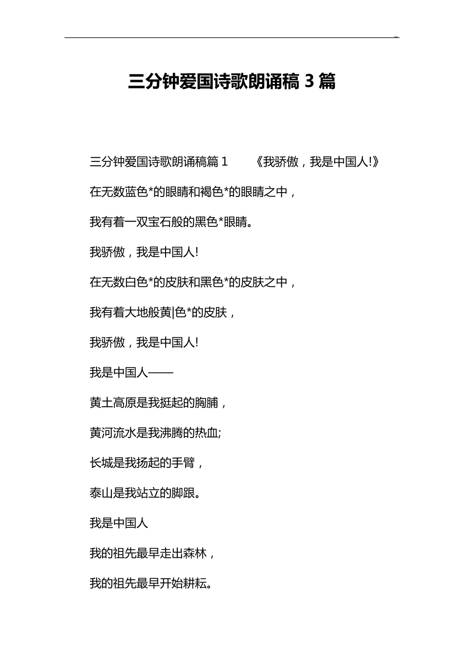 三分钟爱国诗歌朗诵稿3篇_第1页