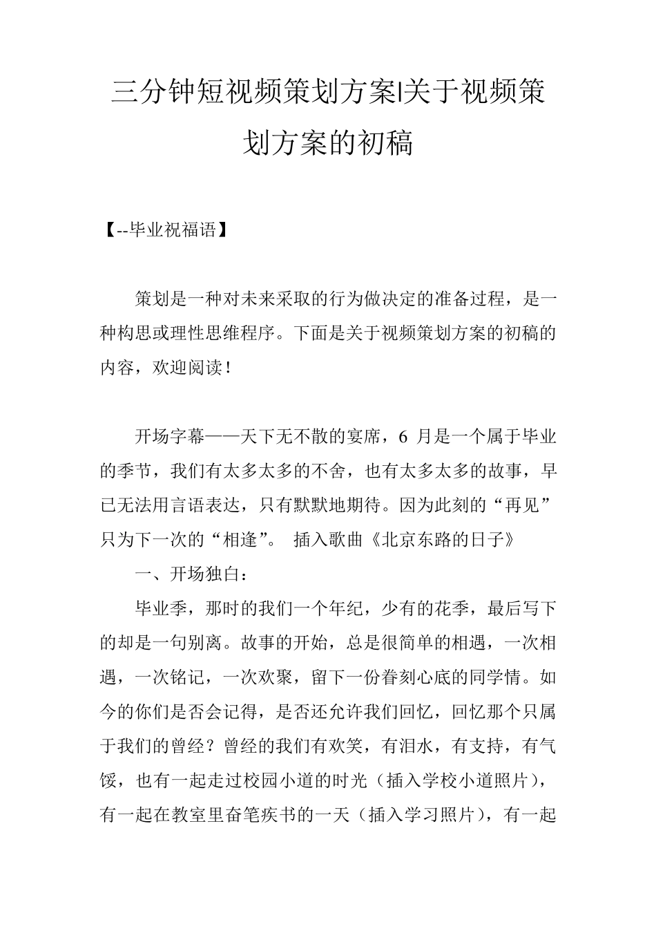 三分钟短视频策划方案关于视频策划方案的初稿_第1页