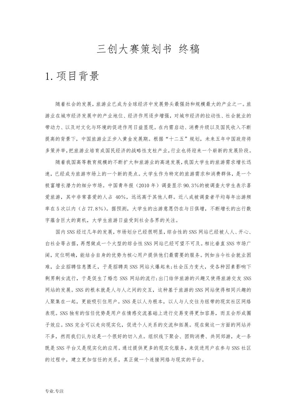 三创大赛项目策划书终稿_第1页
