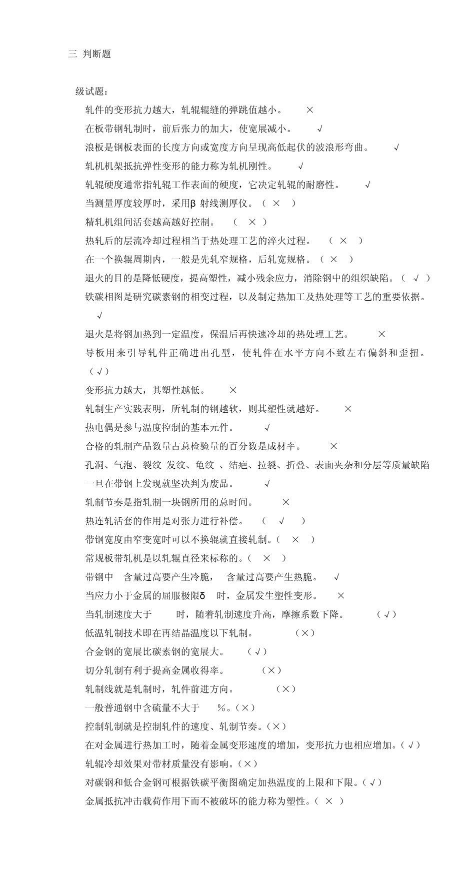 三判断题(轧钢工)_第1页