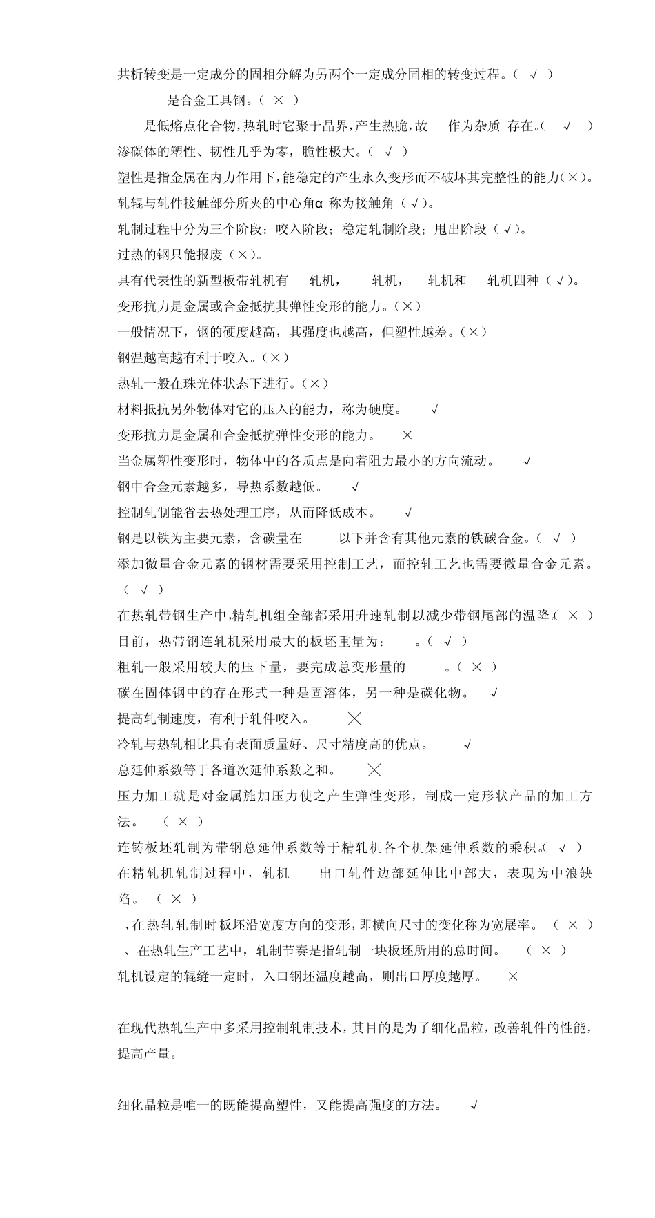 三判断题(轧钢工)_第2页