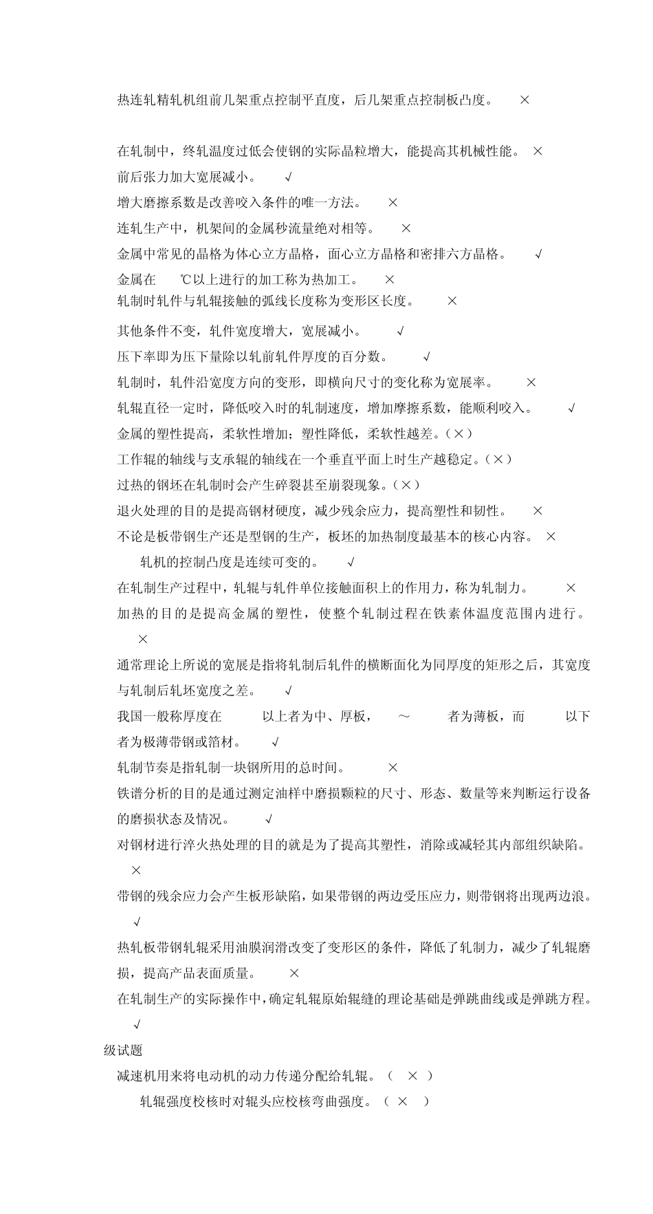 三判断题(轧钢工)_第3页