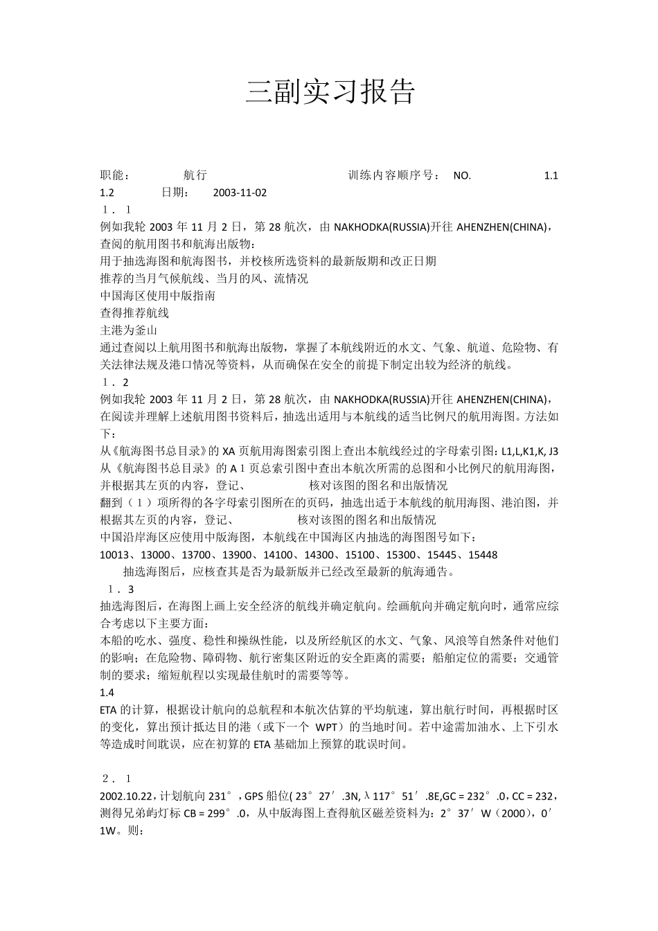 三副实习报告_第1页