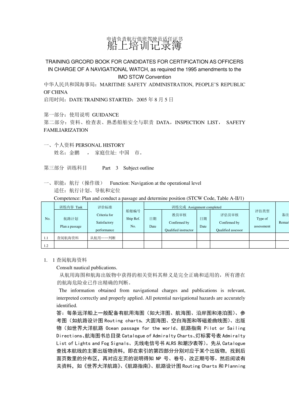 三副实习记录簿_第1页