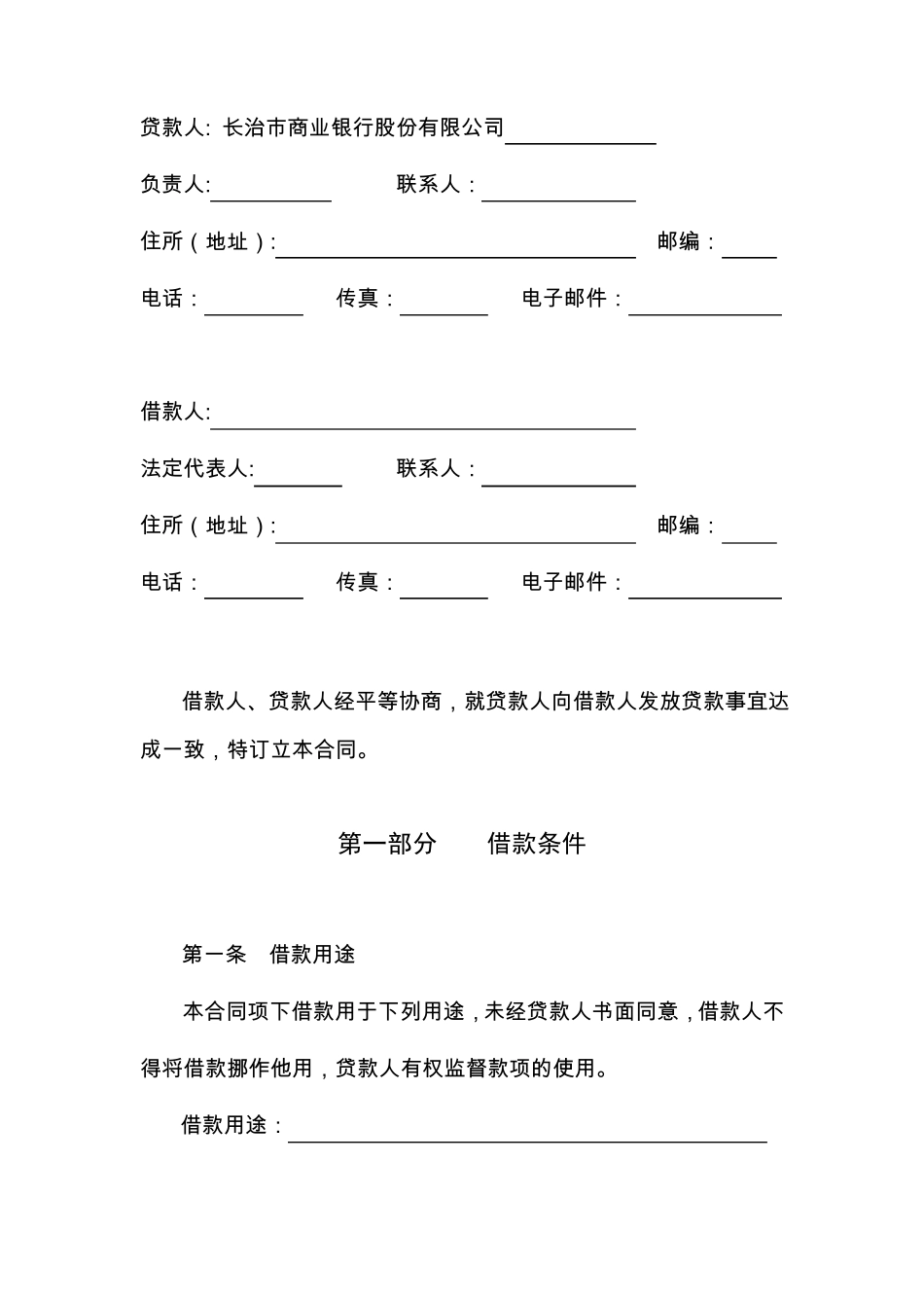 三办法一指引,流动资金贷款借款合同_第2页