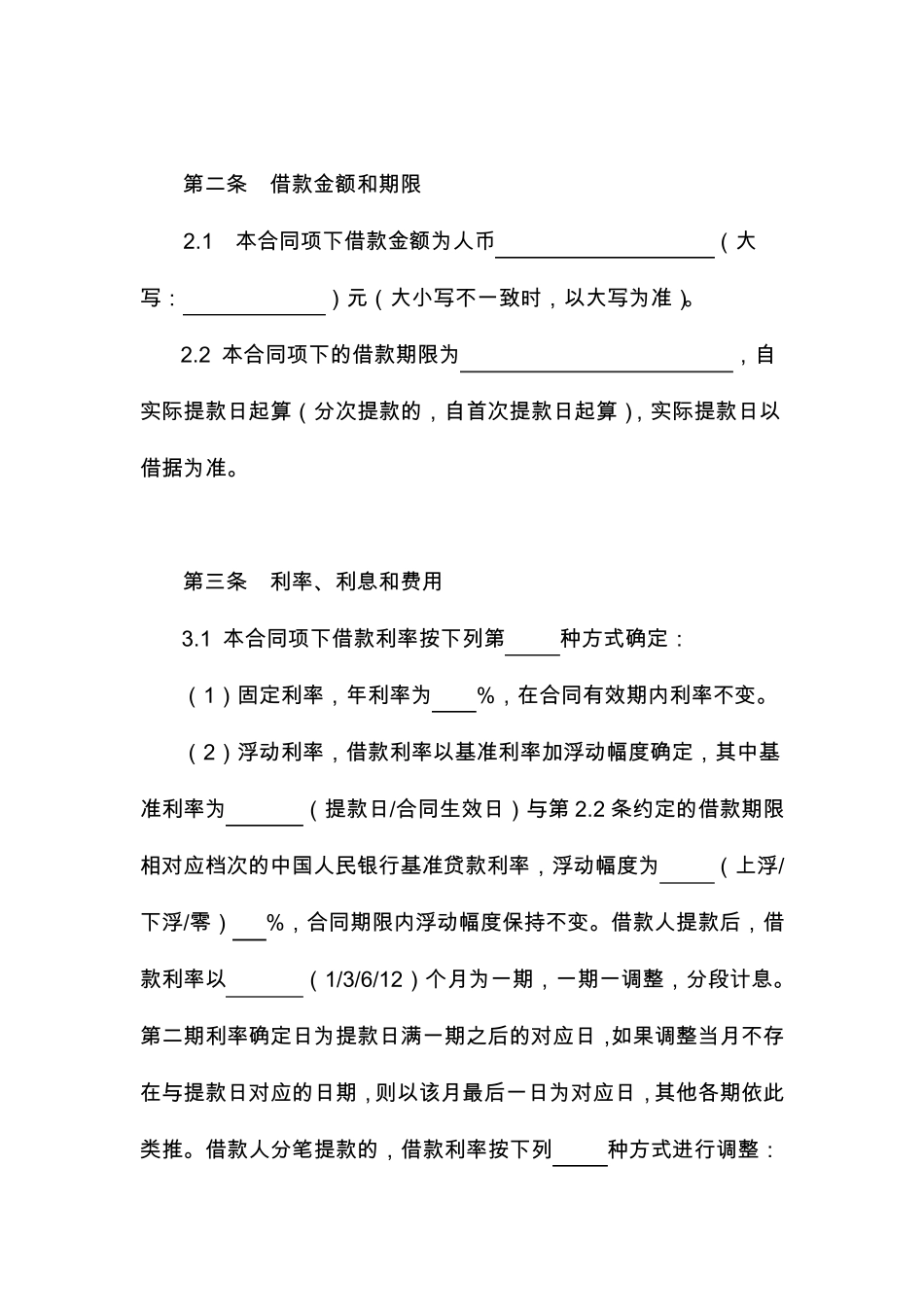 三办法一指引,流动资金贷款借款合同_第3页