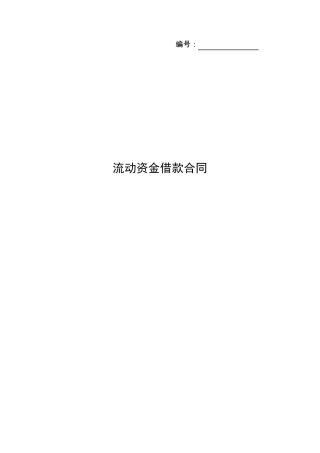 三办法一指引,流动资金贷款借款合同