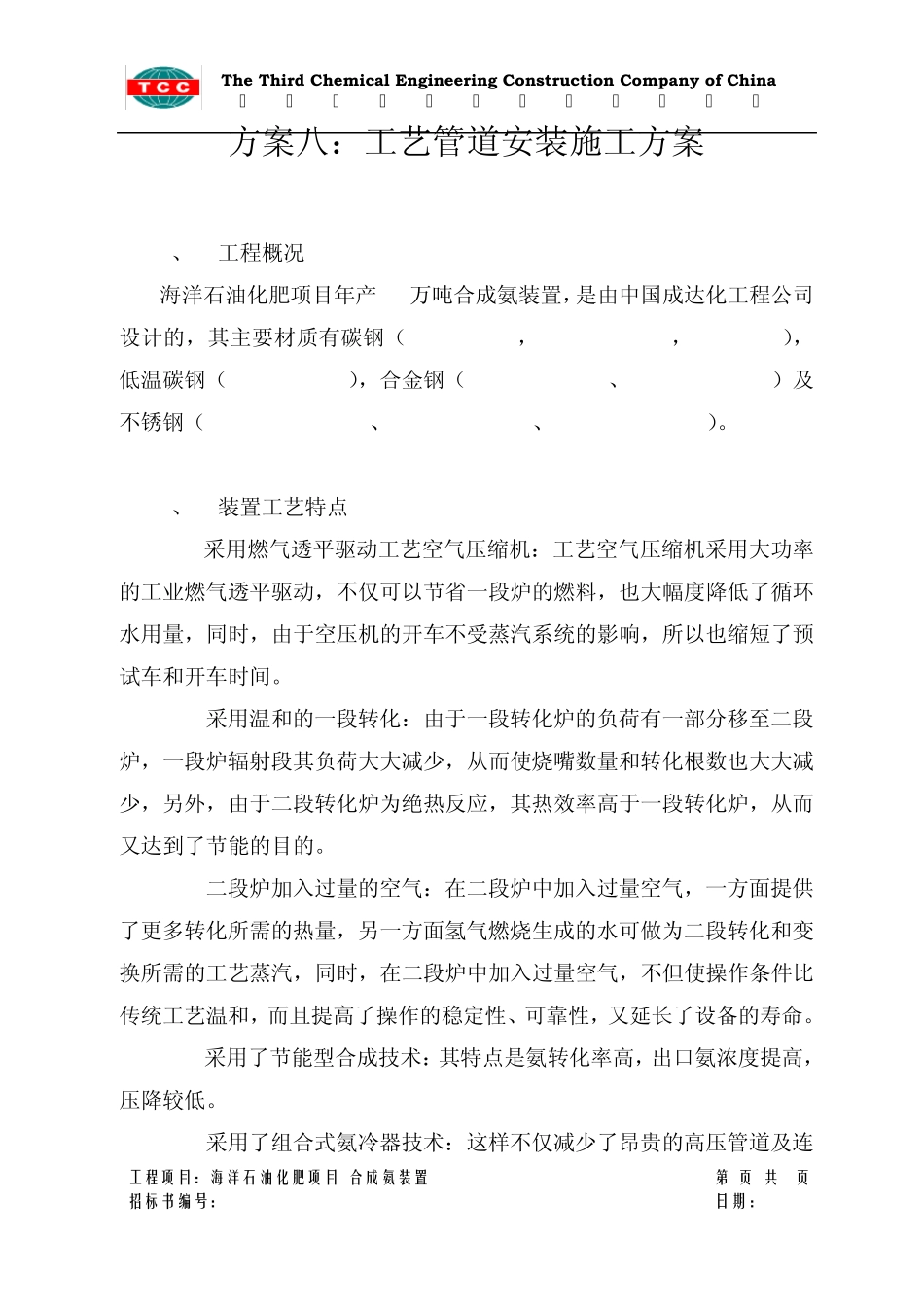 三化建合成氨工艺管道安装施工方案_第1页