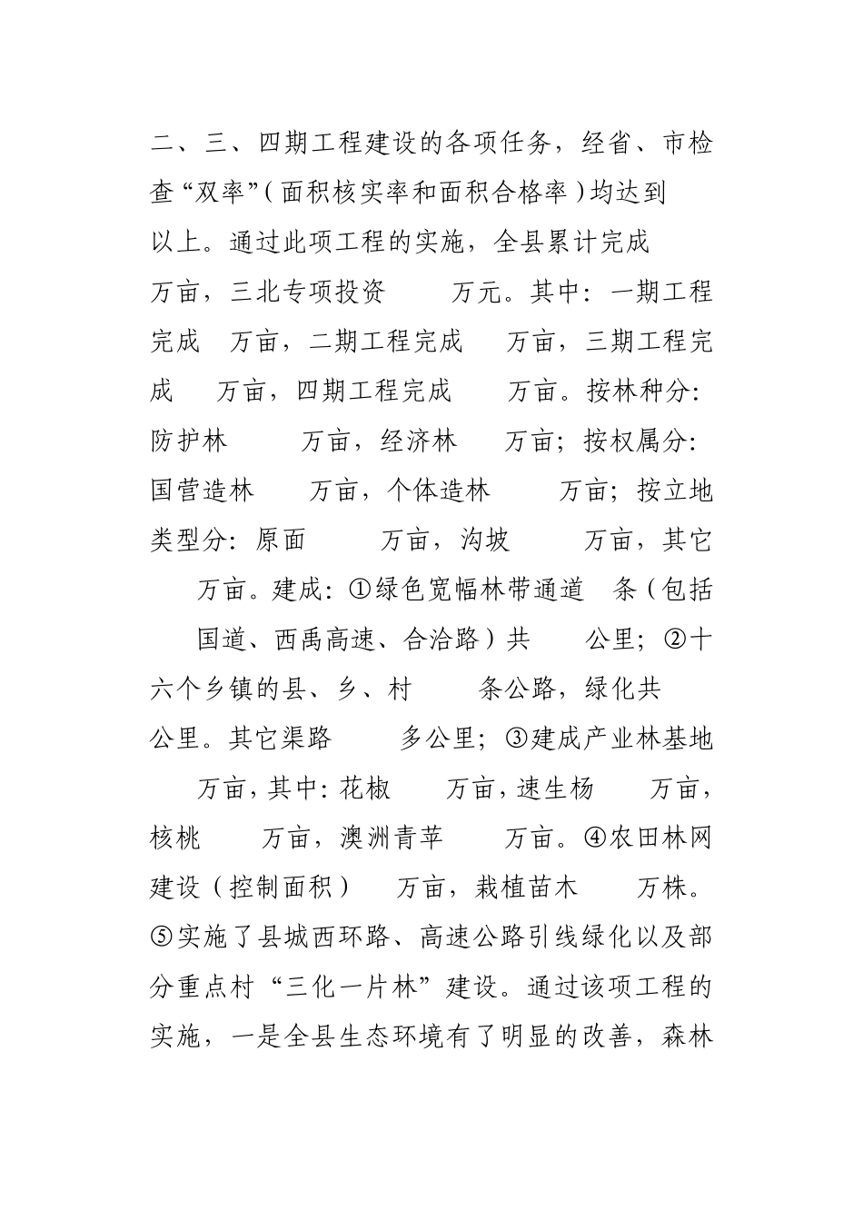 三北防护林工程建设三十年情况汇报_第2页
