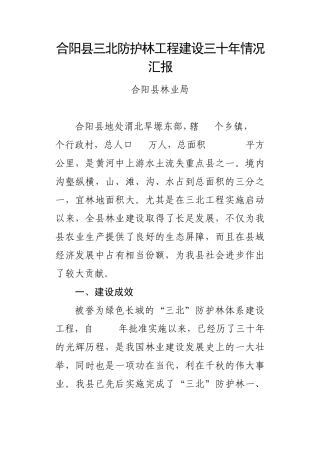 三北防护林工程建设三十年情况汇报