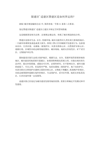 三区：适建区、限建区、禁建区