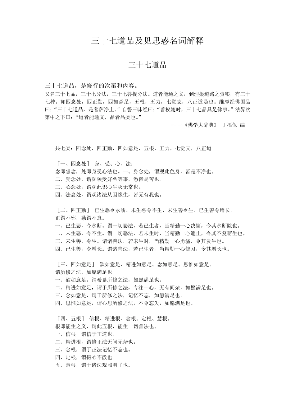 三十七道品及见思惑解释_第1页