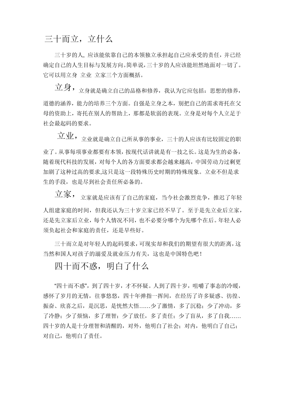 三十立、四十不惑、五十知天命、六十耳顺、七十从心所欲,应该怎样去做MicrosoftWord文档_第1页