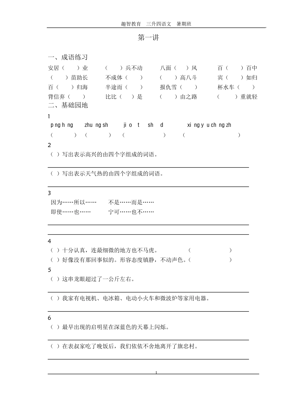 三升四暑期语文汇编_第1页