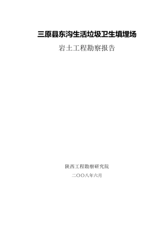 三原垃圾填埋场勘察报告