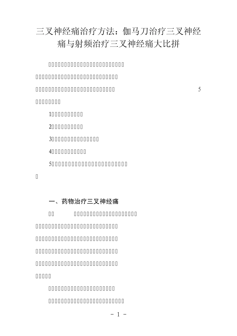 三叉神经痛治疗方法：伽马刀治疗三叉神经痛与射频治疗三叉神经痛大比拼_第1页