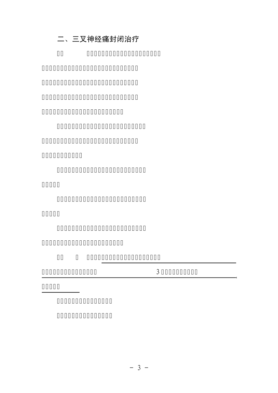 三叉神经痛治疗方法：伽马刀治疗三叉神经痛与射频治疗三叉神经痛大比拼_第3页
