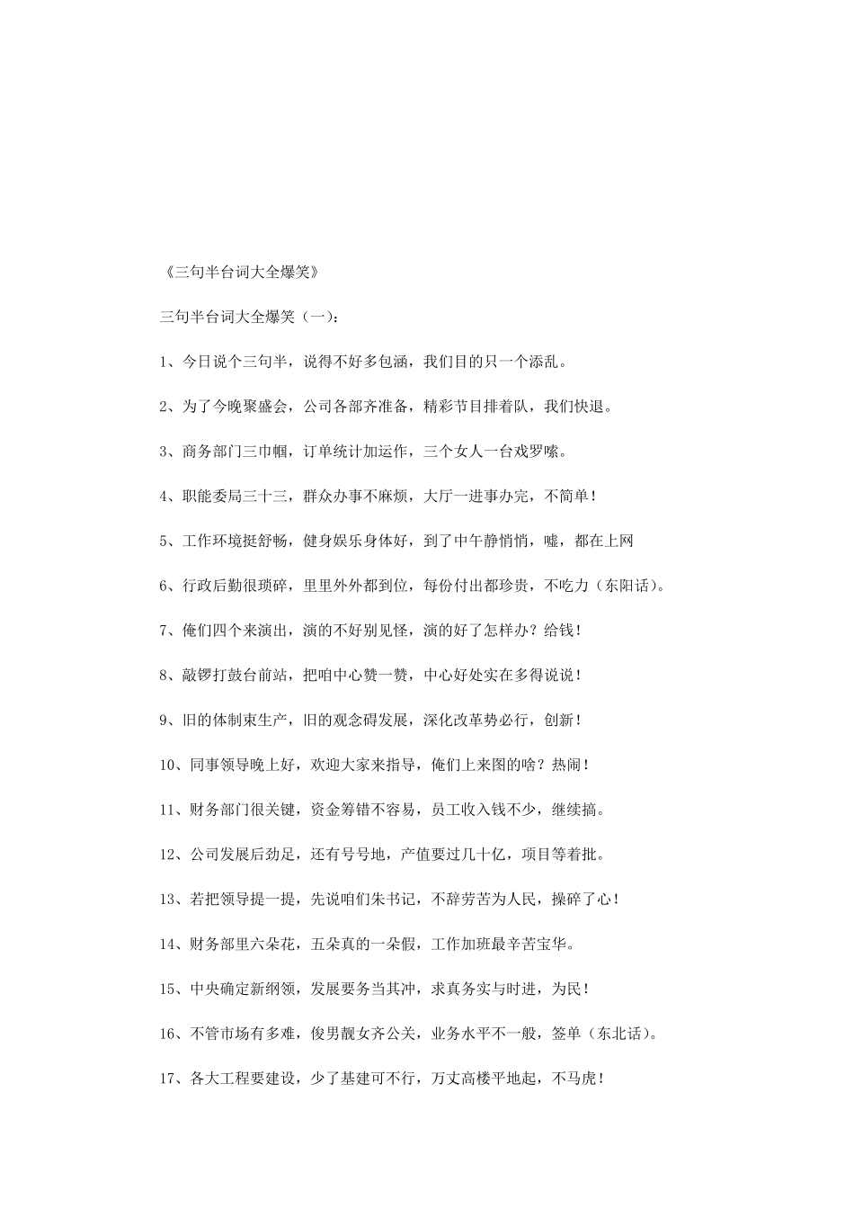 三句半台词大全爆笑150则(优秀版)_第1页