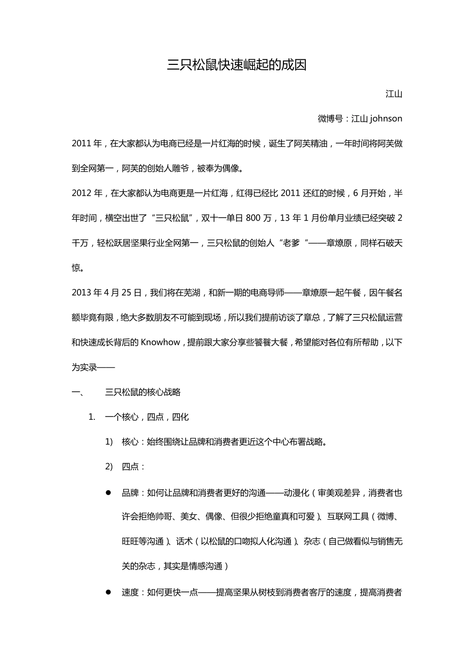 三只松鼠快速崛起的成因_第1页