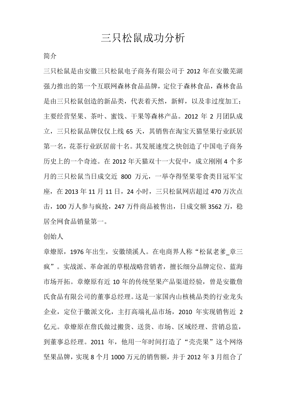 三只松鼠成功分析_第1页