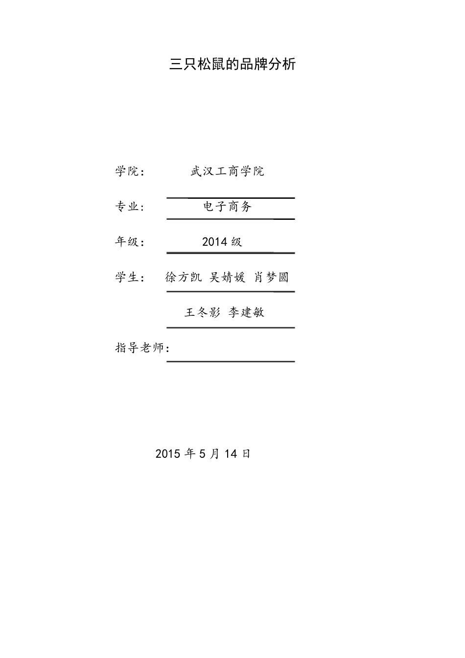 三只松鼠的品牌分析_第1页