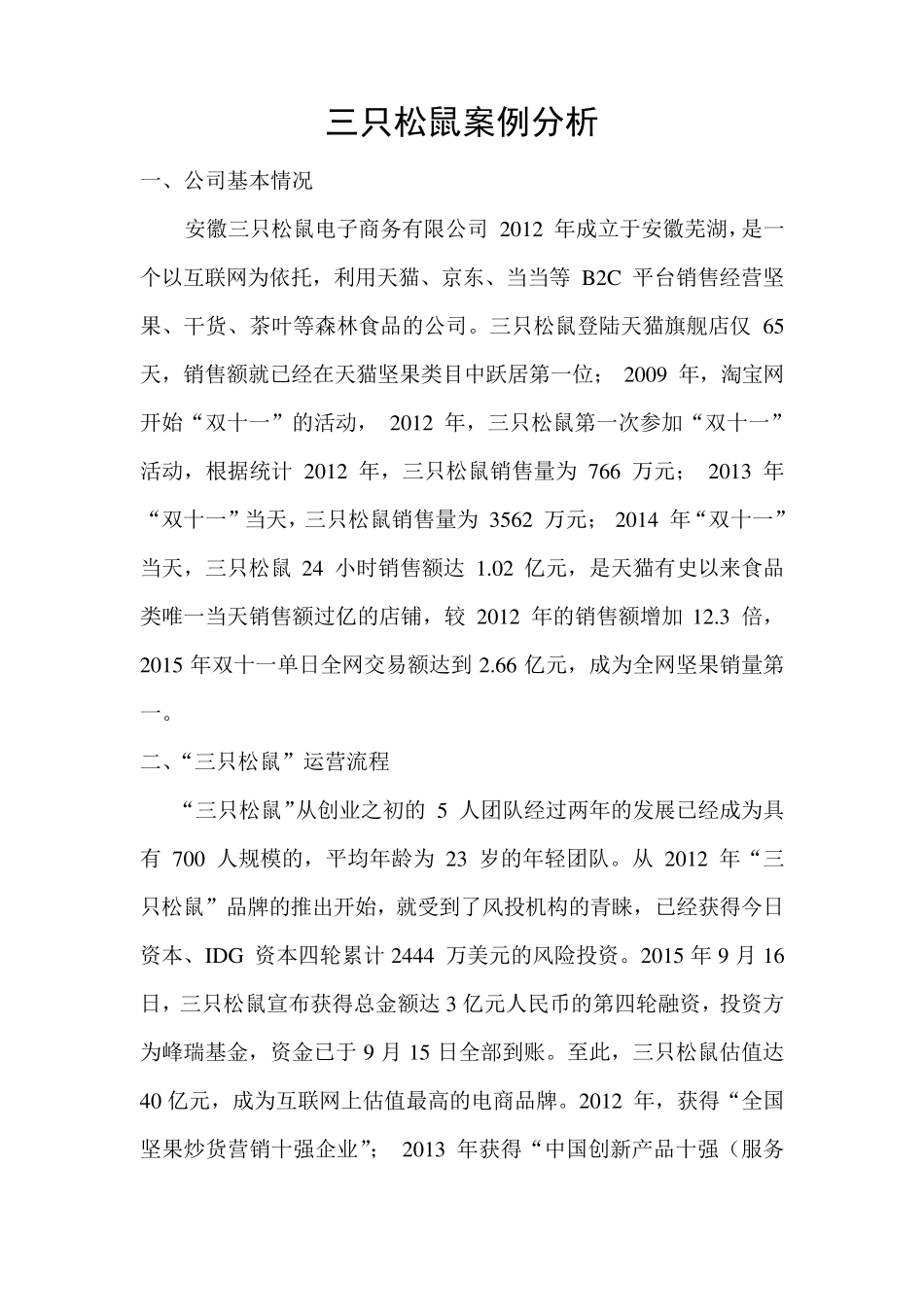 三只松鼠案例分析_第1页