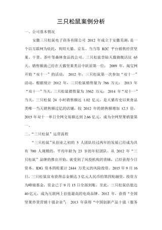 三只松鼠案例分析