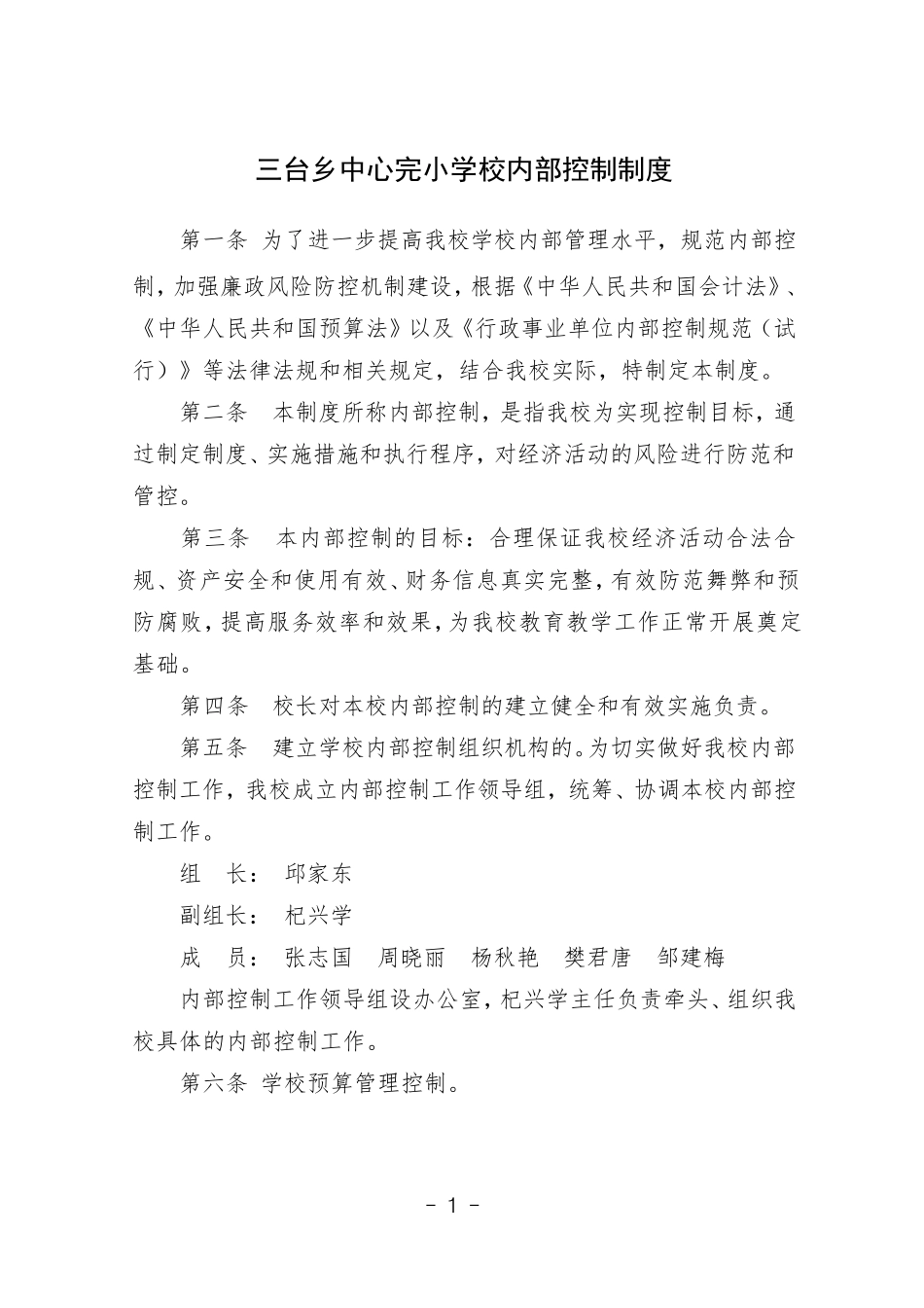 三台乡中心完小学校内部控制制度_第1页