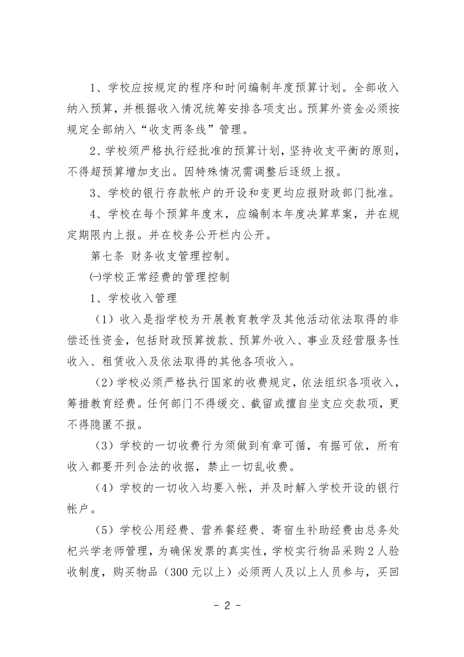 三台乡中心完小学校内部控制制度_第2页