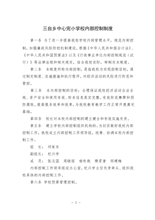 三台乡中心完小学校内部控制制度