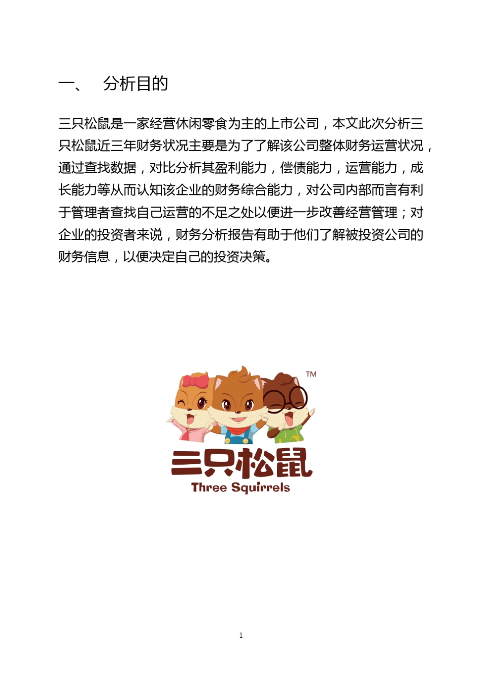 三只松鼠财务分析报告_第3页