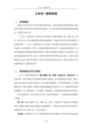 三台合一指挥系统建设方案