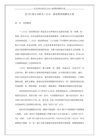 三台合一接处警系统解决方案