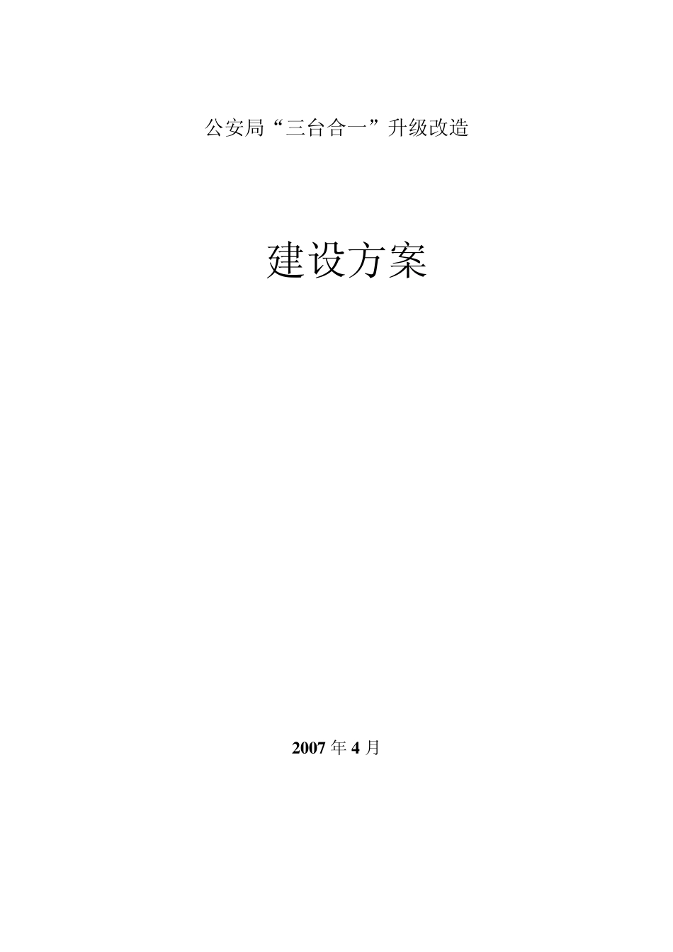 三台合一方案_第1页