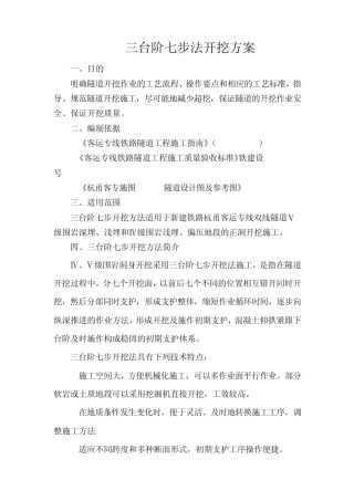 三台阶七步法开挖方案